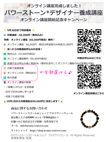 パワーストーン*デザイナー養成講座☆彡オンライン講座開始記念キャンペーン☆彡9月末まで対面講座のお申込みがお得！