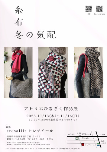糸 布 冬の気配.jpg