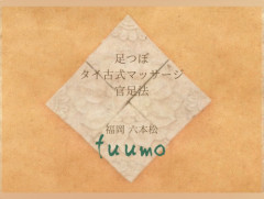 fuumo  |六本松 足つぼとタイ古式マッサージ、官足法