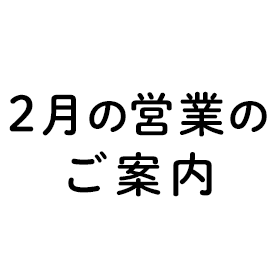 臨時info2月の営業.png