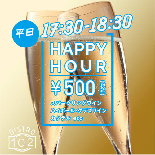 再開！HAPPY HOUR　¥500(税込)/平日17:30-18:30