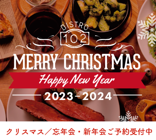 クリスマス・新年会・忘年会プラン