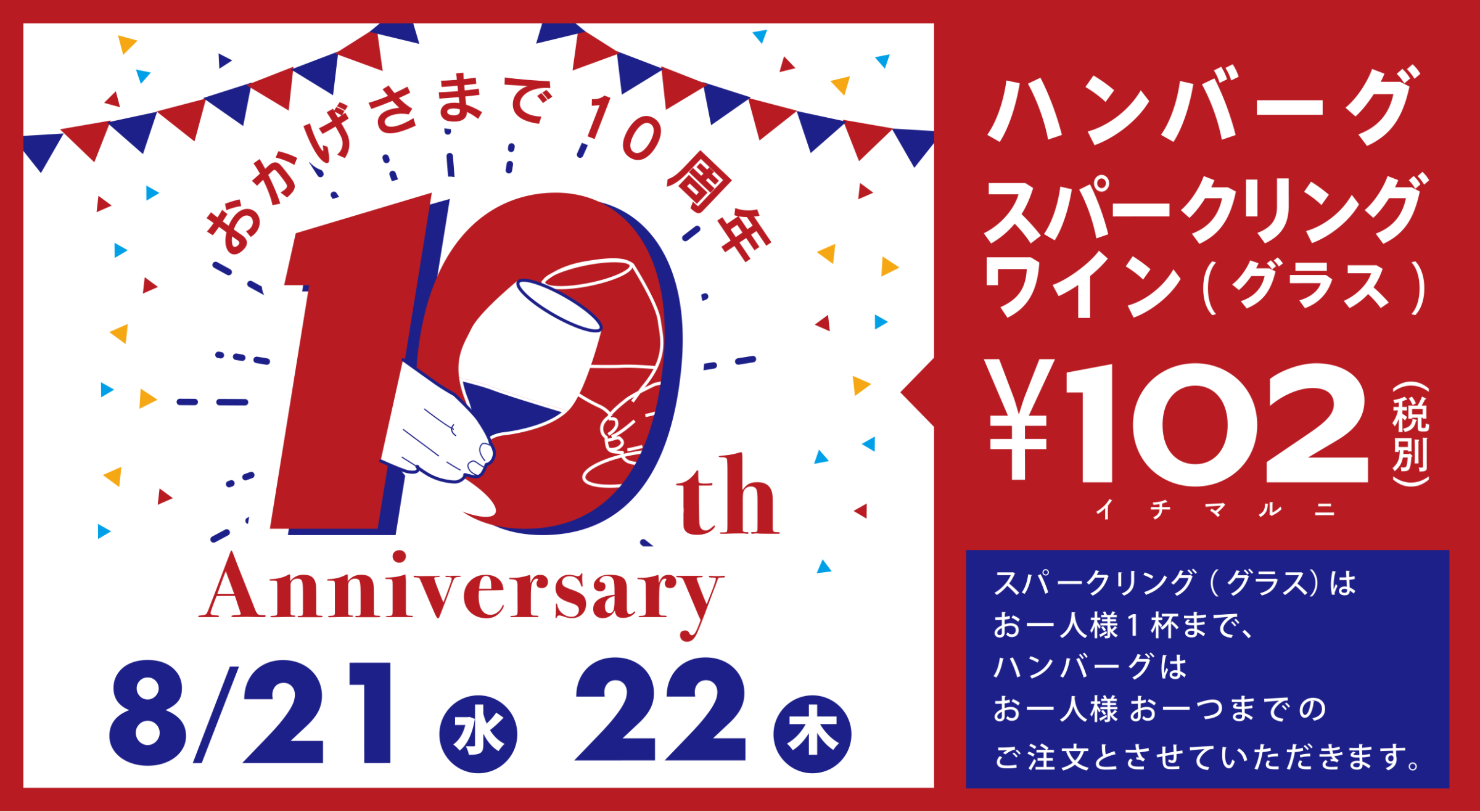 10周年