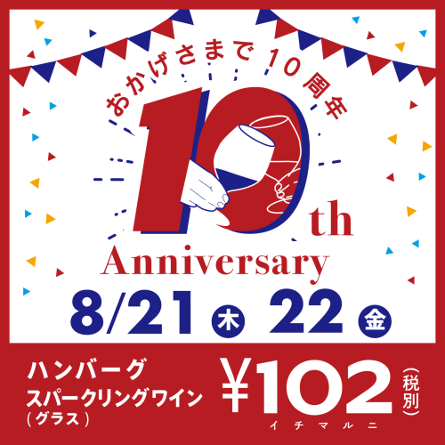 おかげさまで10周年アニバサリー企画102円