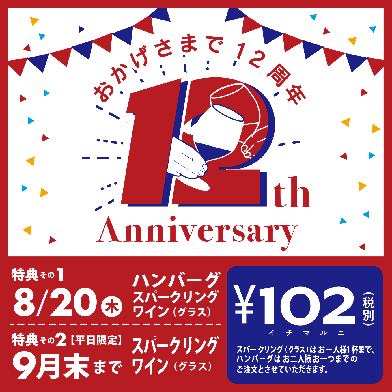 おかげさまで12周年アニバーサリー企画