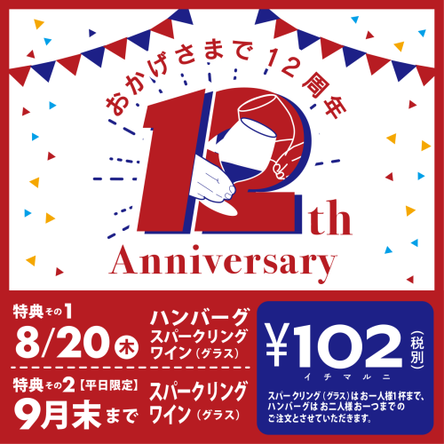 おかげさまで12周年アニバーサリー企画