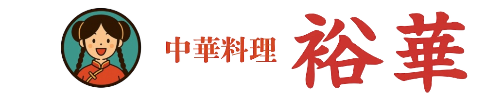 裕華 (ゆうか) 中華料理 埼玉 川口(東浦和)裕華 のホームページ  