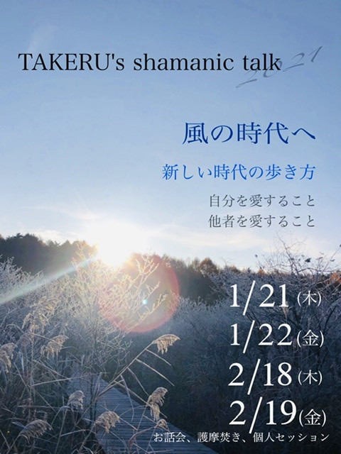 TAKERU&#039;s shamanic talkのお知らせ
