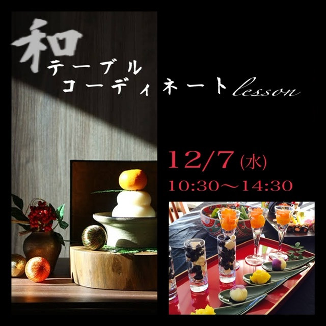 お正月コーディネートとおもてなし和食の会