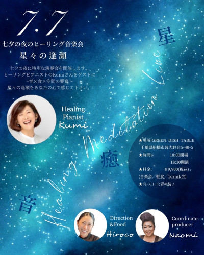 7/7 七夕～ヒーリング音楽会～