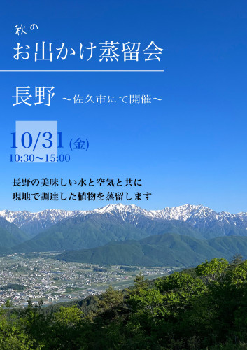 秋の蒸留会～長野お出かけ回～