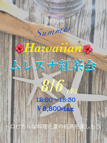 ムレスナ紅茶  夏の会