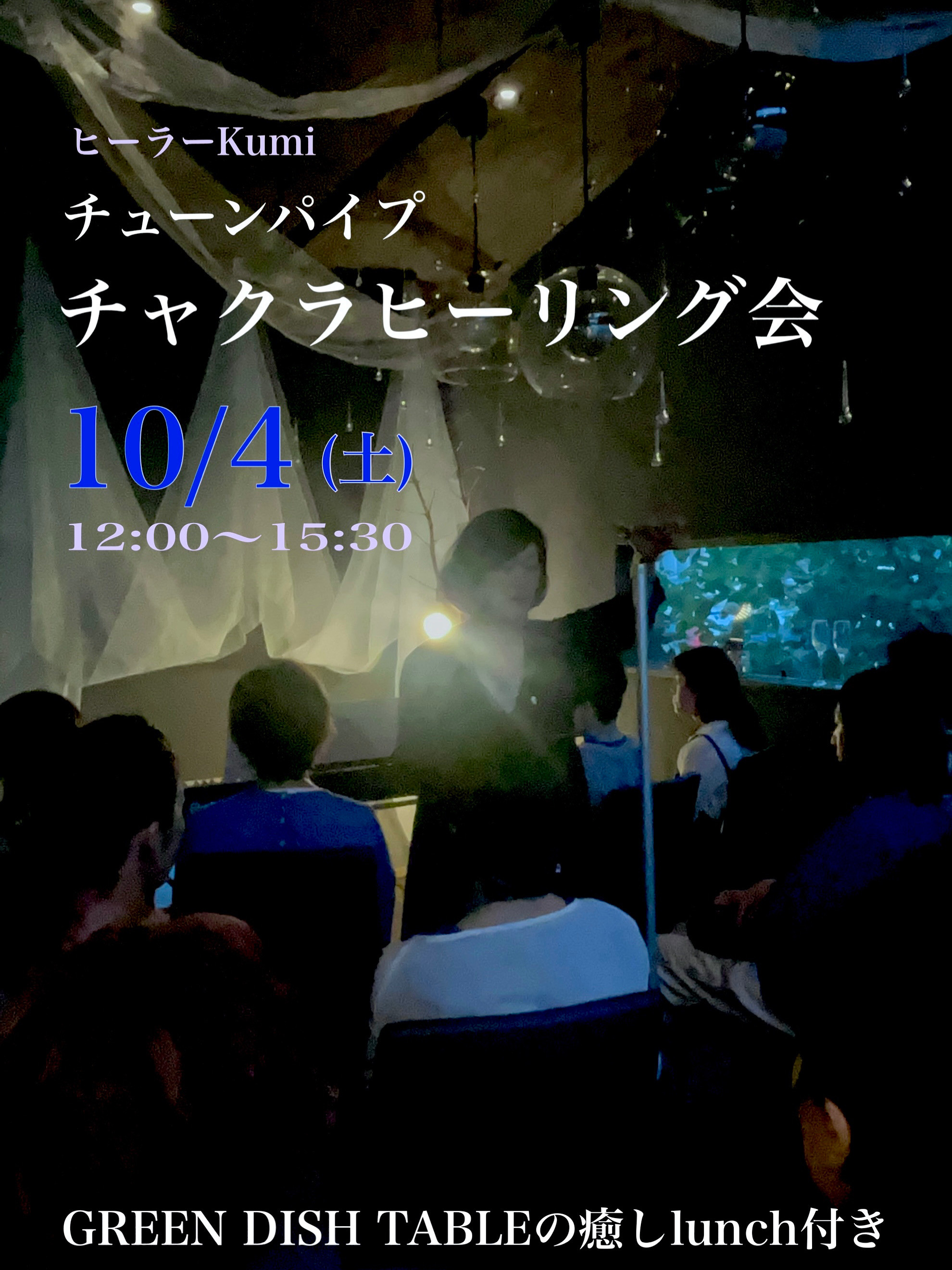 チューンパイプによるヒーリングWS