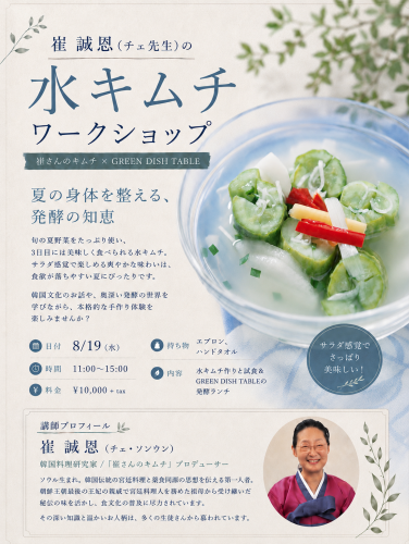 崔先生の水キムチ・ワークショップ