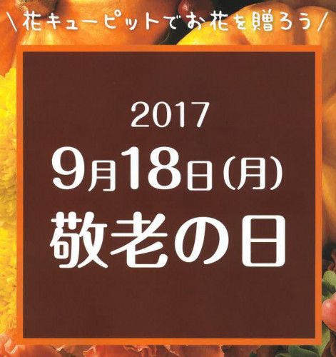 2017敬老の日ロゴ.jpg