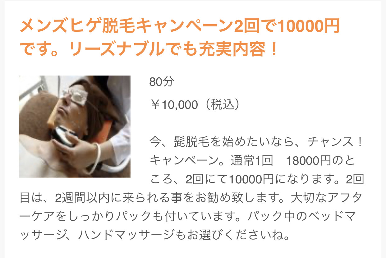 髭脱毛キャンペーン中！！1回18000円が2回で10000円です！超お得です。