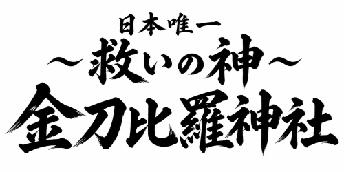 日本唯一　～救いの神～
弥五左ェ門　金刀比羅神社