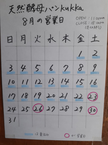 ８月の営業日