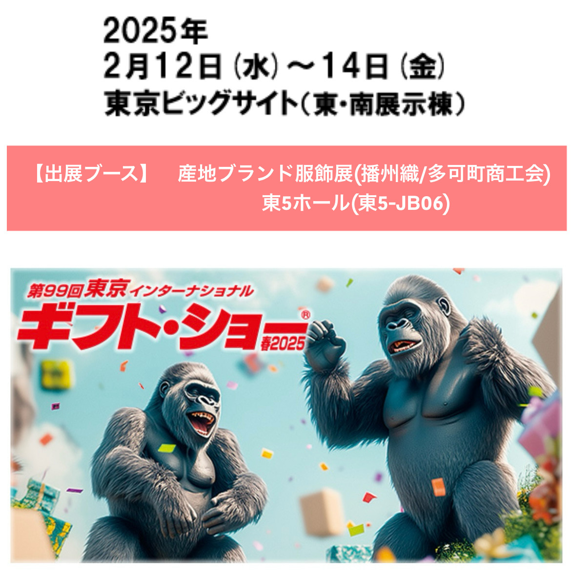 第99回東京インターナショナル　ギフト・ショー春2025　出展