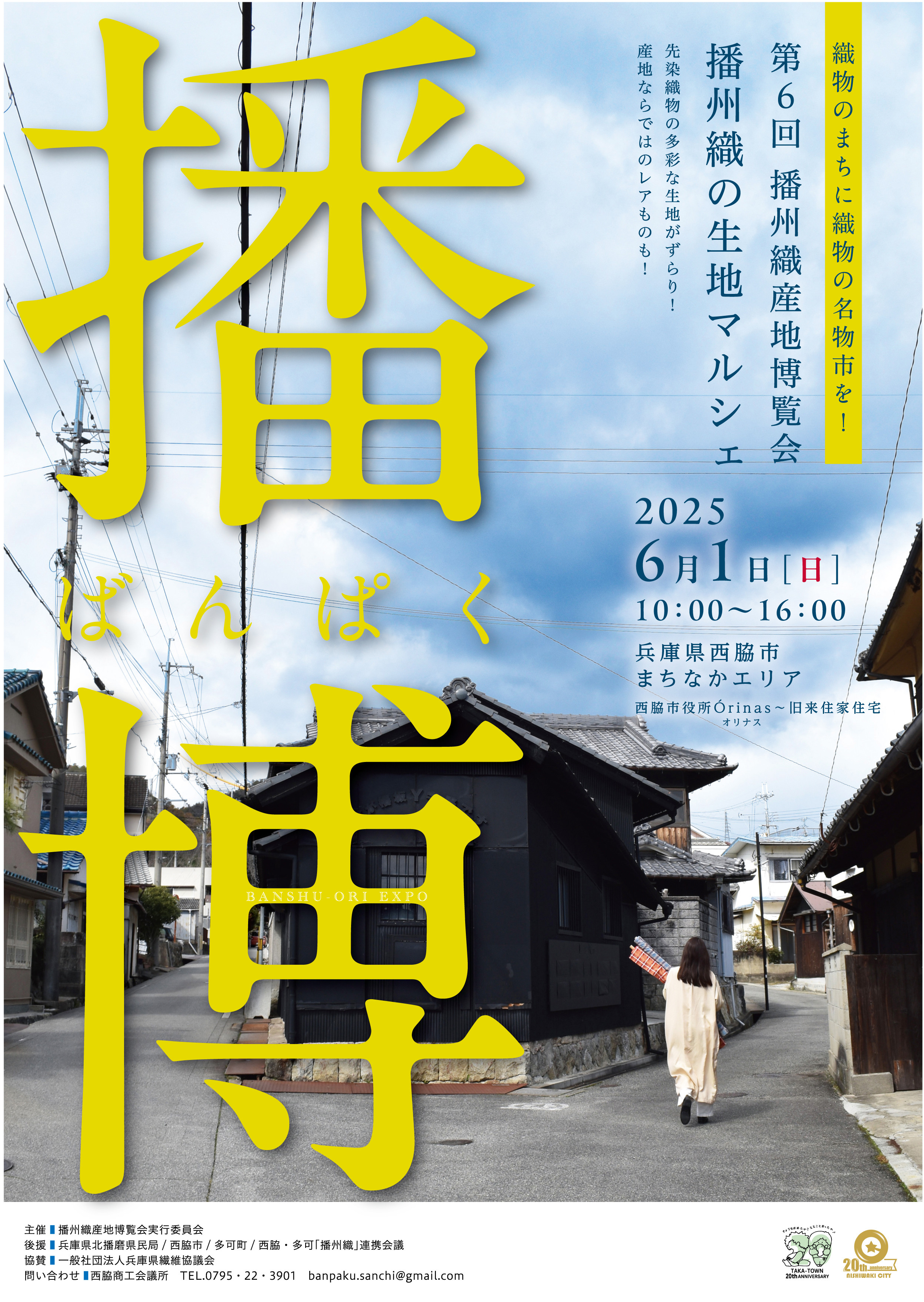 第6回播州織産地博覧会　出店