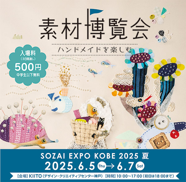 素材博覧会KOBE2025夏　出店