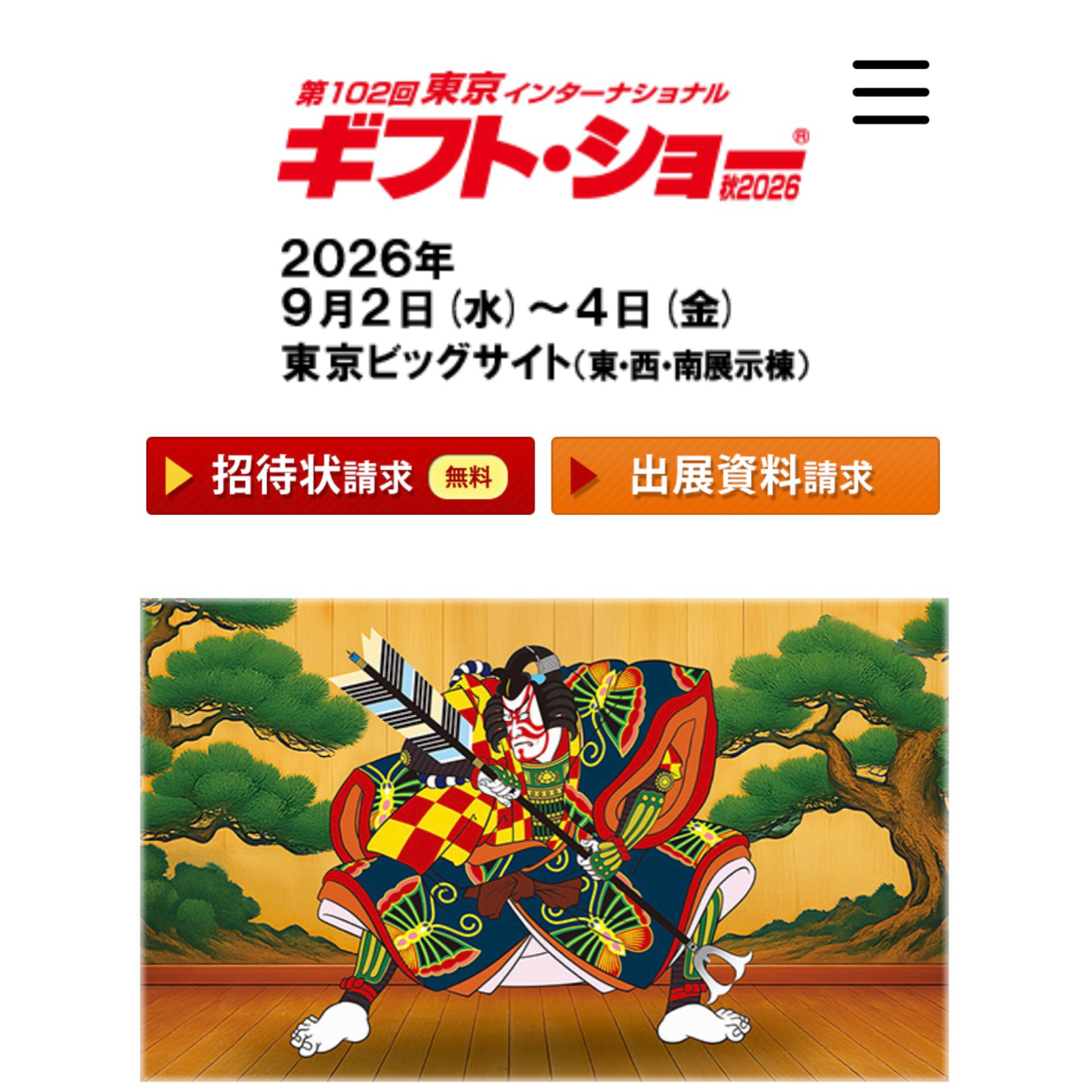 第102回 東京インターナショナル ギフト・ショー秋2026 出展のお知らせ