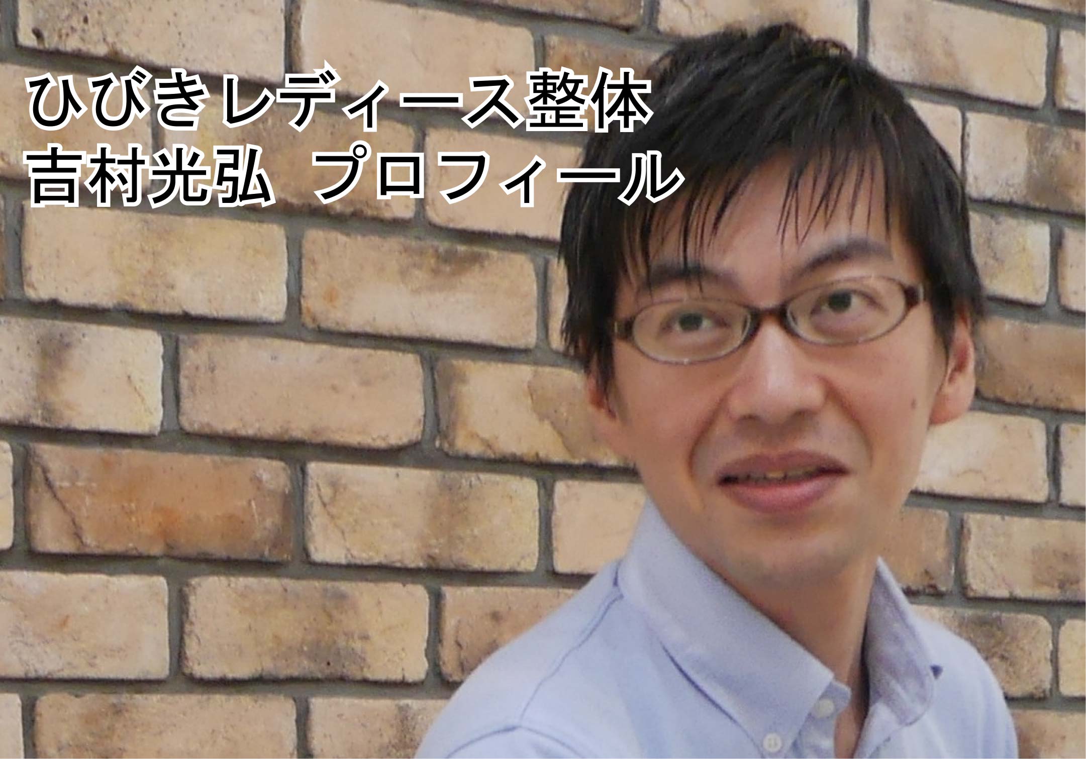吉村プロフィール用画像.jpg