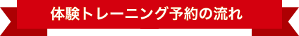 体験トレーニング予約の流れ