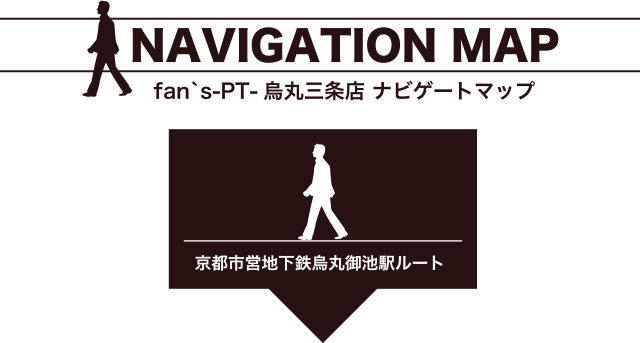 fan's-PT 烏丸三条店ナビゲーションマップ