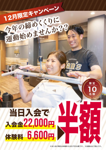 12月入会キャンペーンのお知らせ