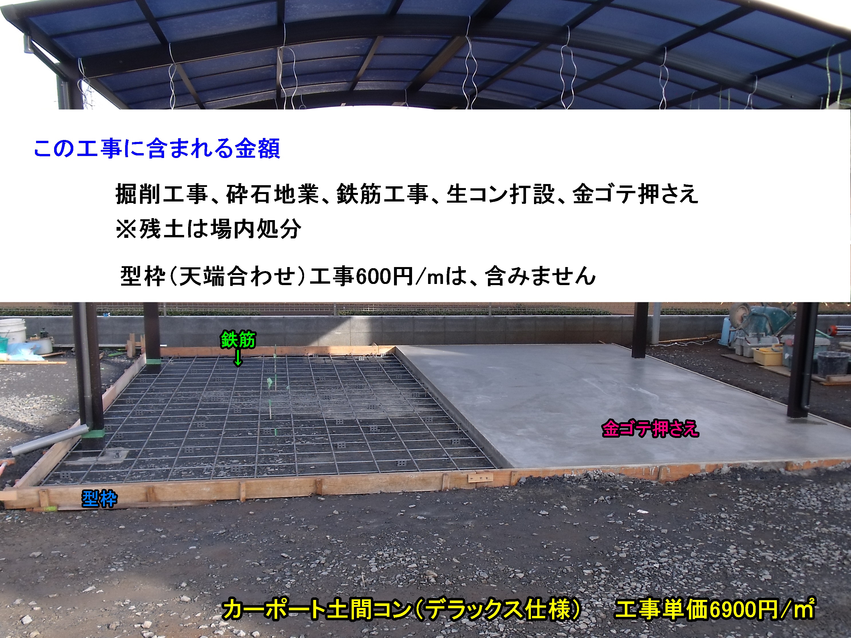 カーポート土間コン デラックス 工事費６９００円