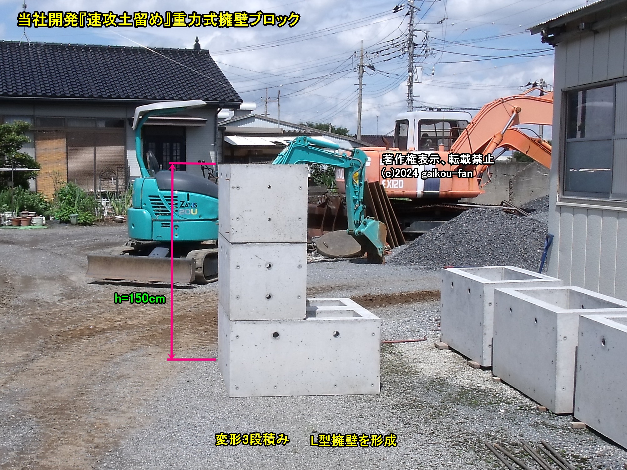 速報】当社開発『速攻土留め』重力式擁壁ブロック、万能応用、防災地震、耐震安全対策、復旧復興、diyでも型枠製作他施工可能、及び家の裏側、狭所における工事費用  - 外構仁義