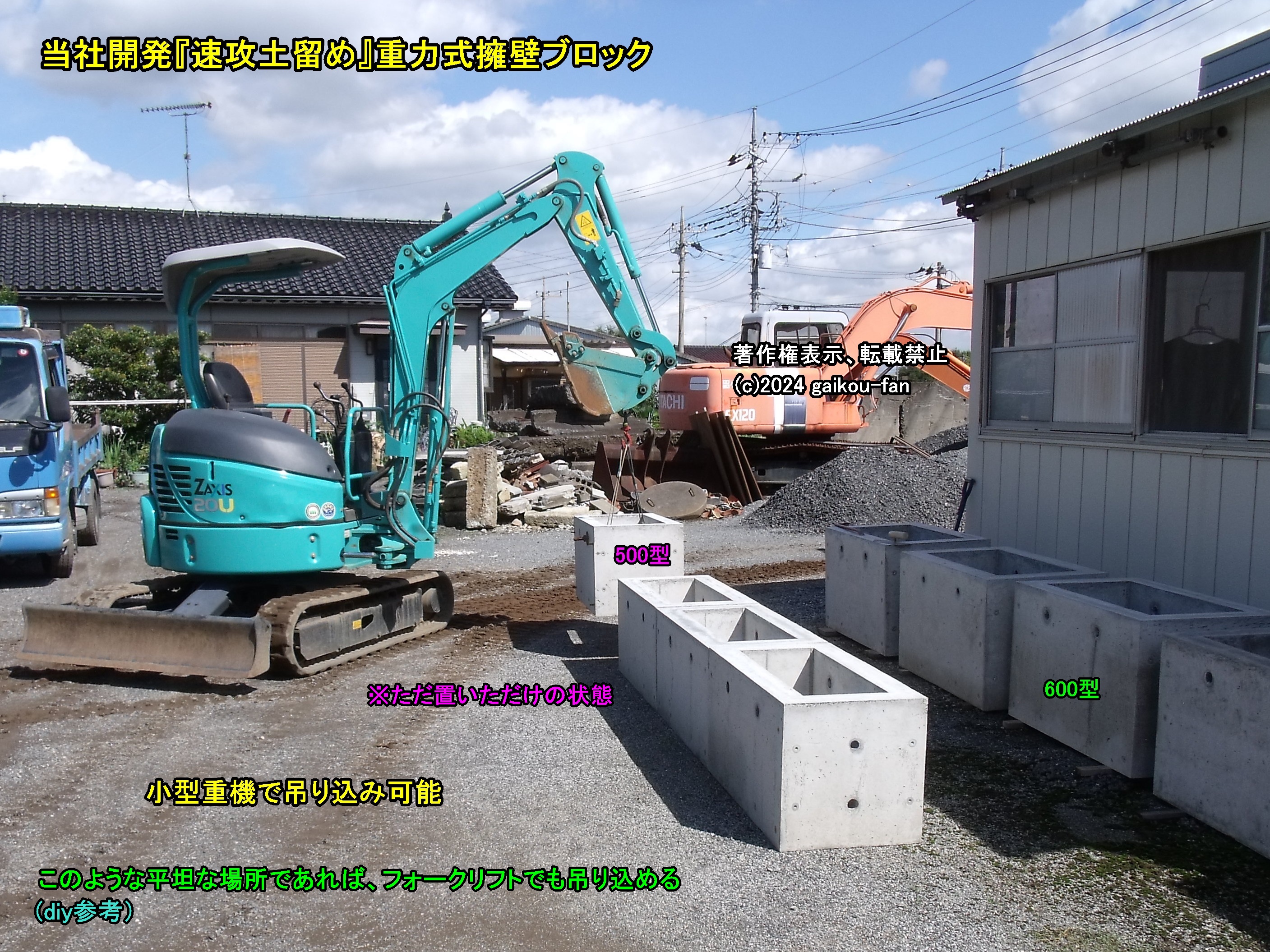 速報】当社開発『速攻土留め』重力式擁壁ブロック、万能応用、防災地震、耐震安全対策、復旧復興、diyでも型枠製作他施工可能、及び家の裏側、狭所における工事費用  - 外構仁義