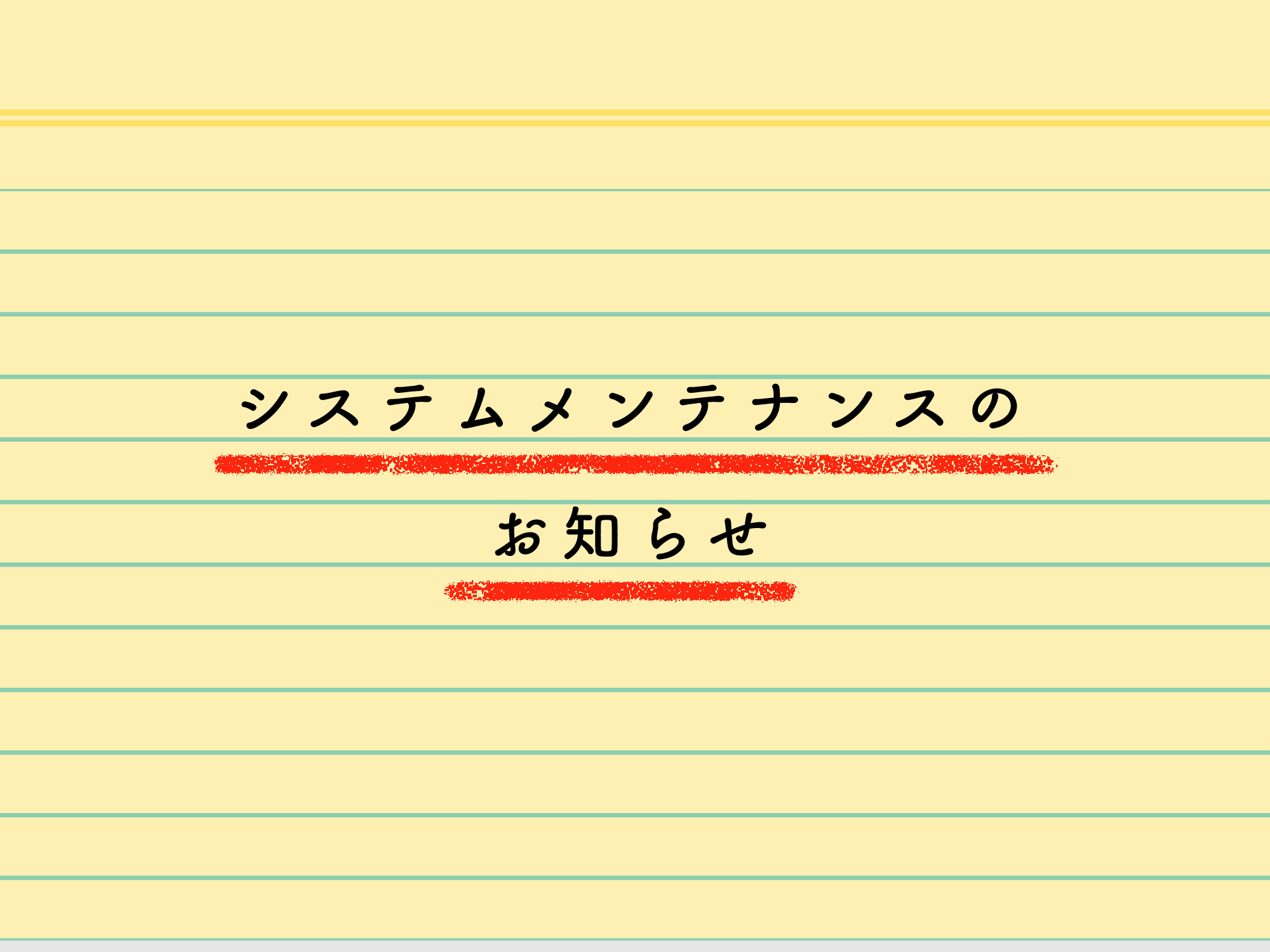 システムメンテナンス.jpg