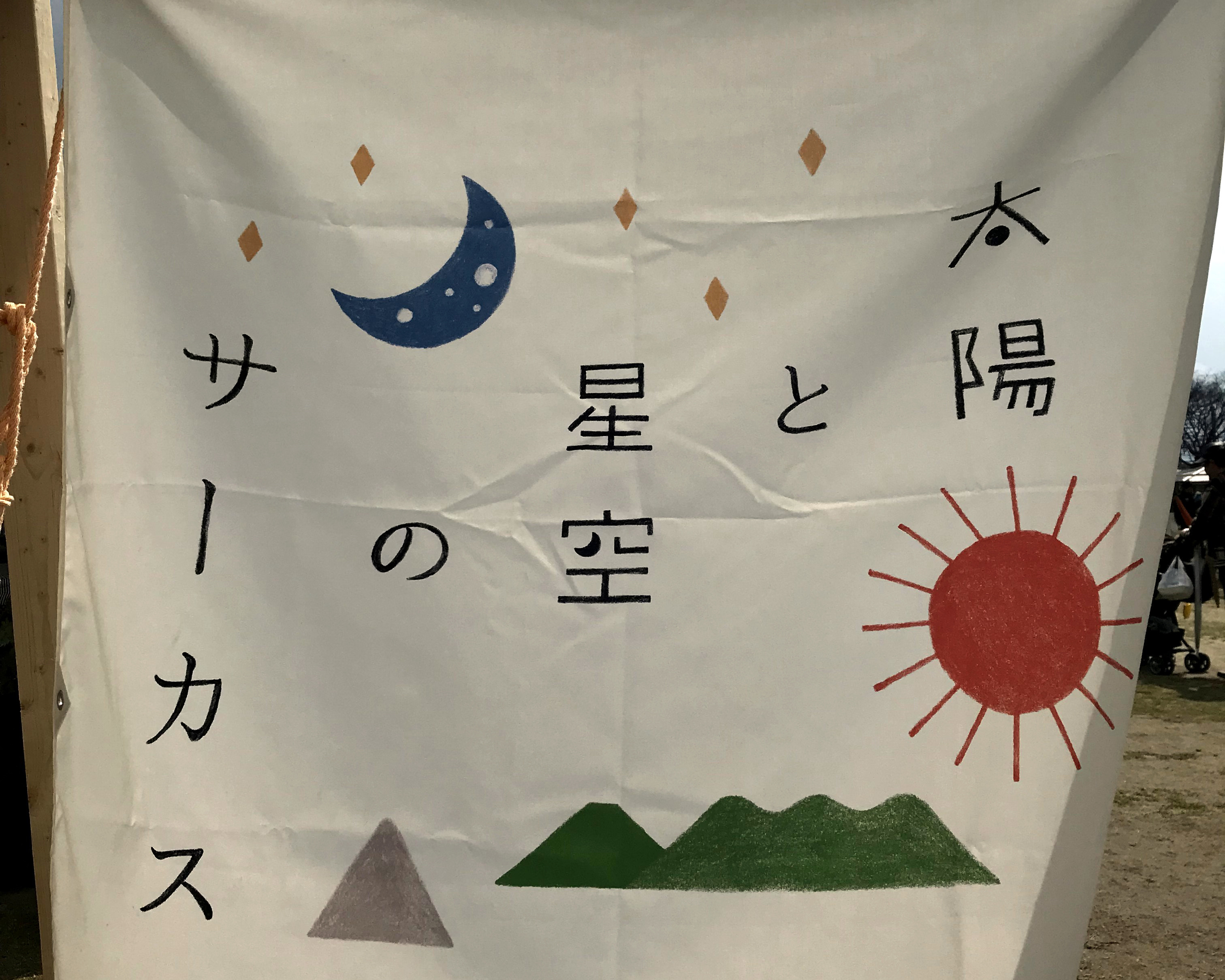 太陽と星空旗.jpg