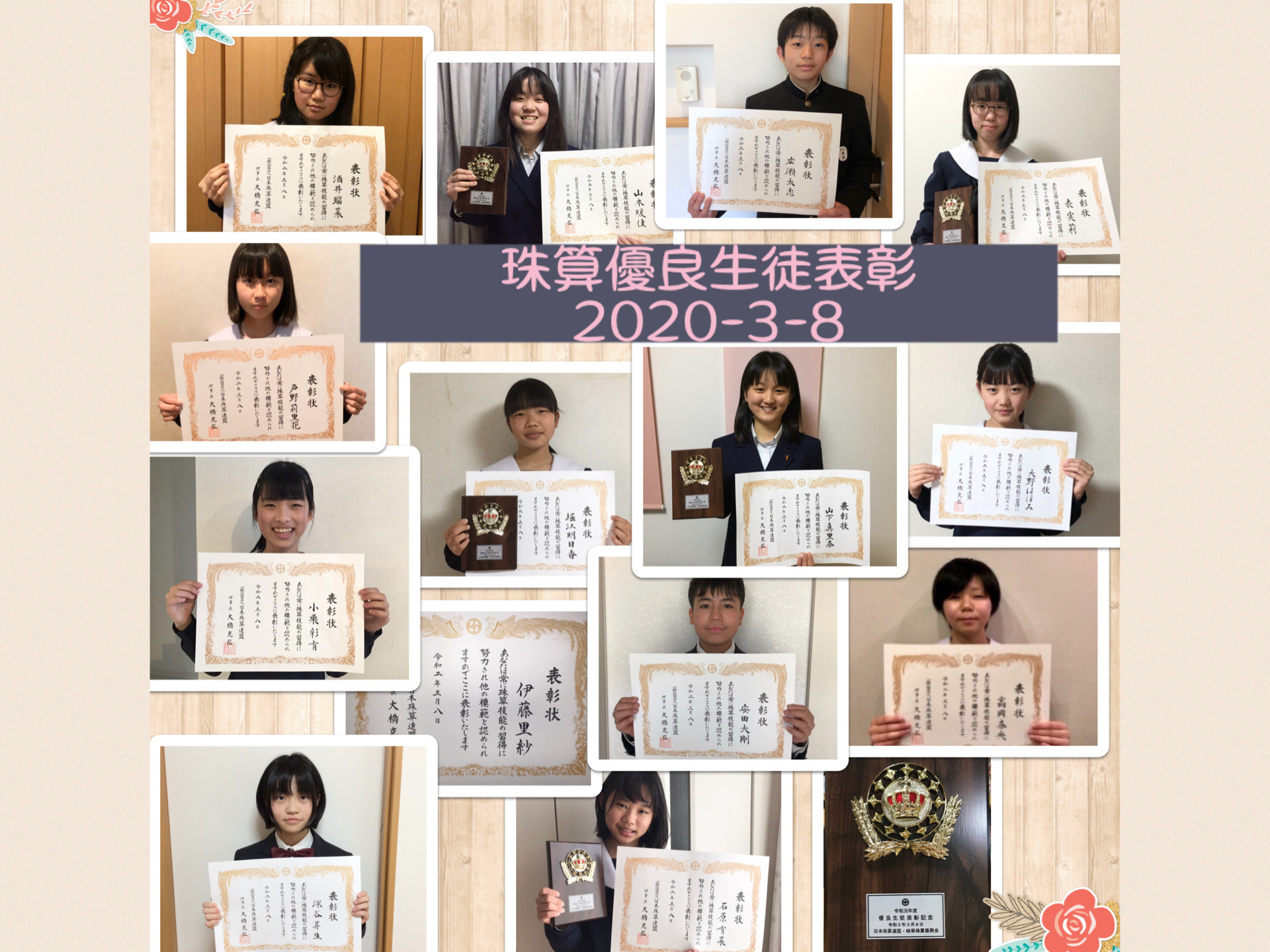 珠算技能優秀、且つ品行方正で模範となる生徒として１４名が表彰いただきました