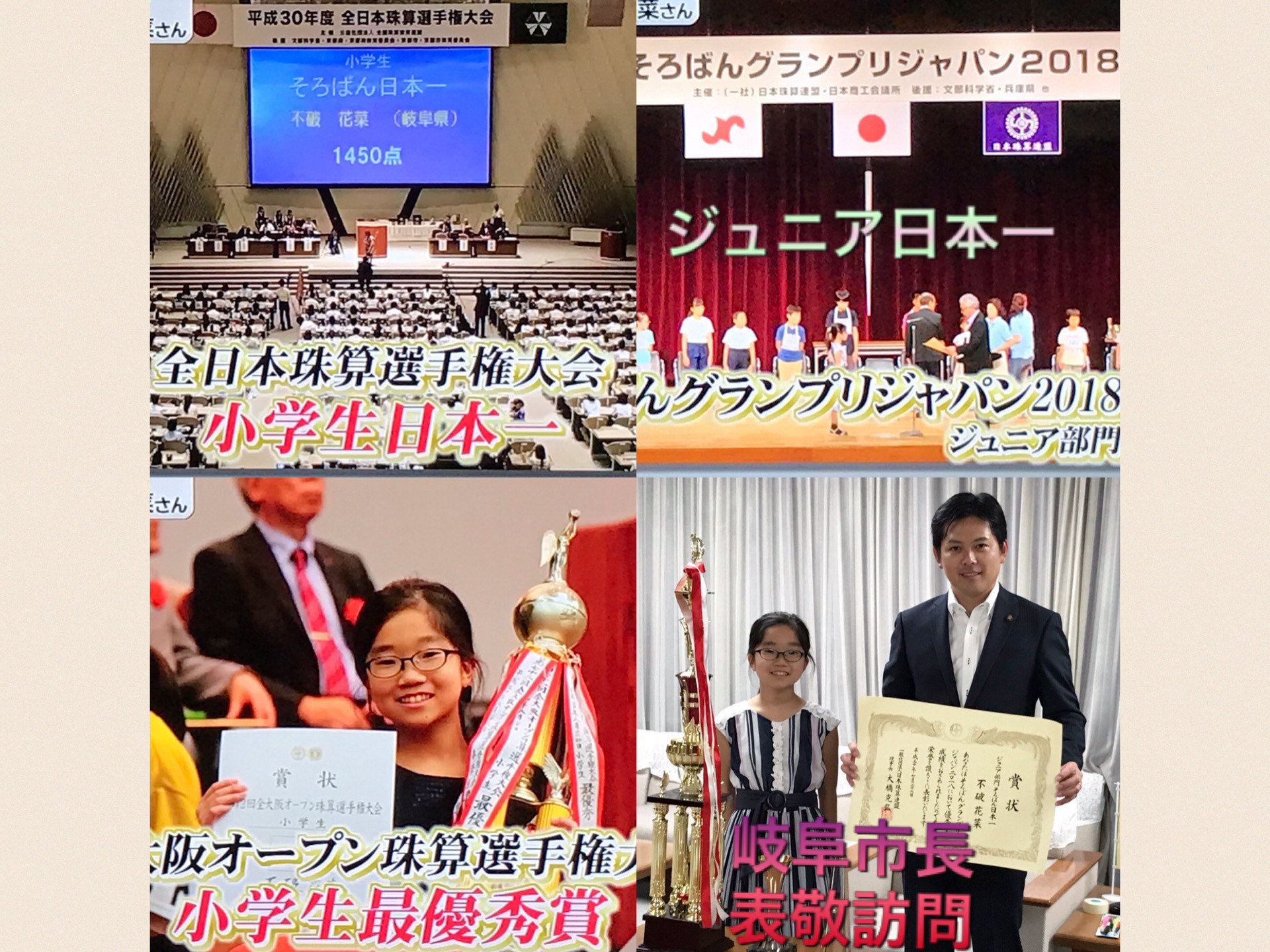 小学生日本一タイトルを全て獲得！