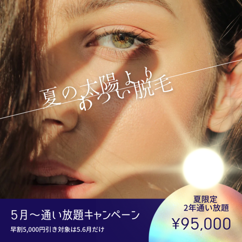 夏の太陽より、アツい！かよほ脱毛🌞