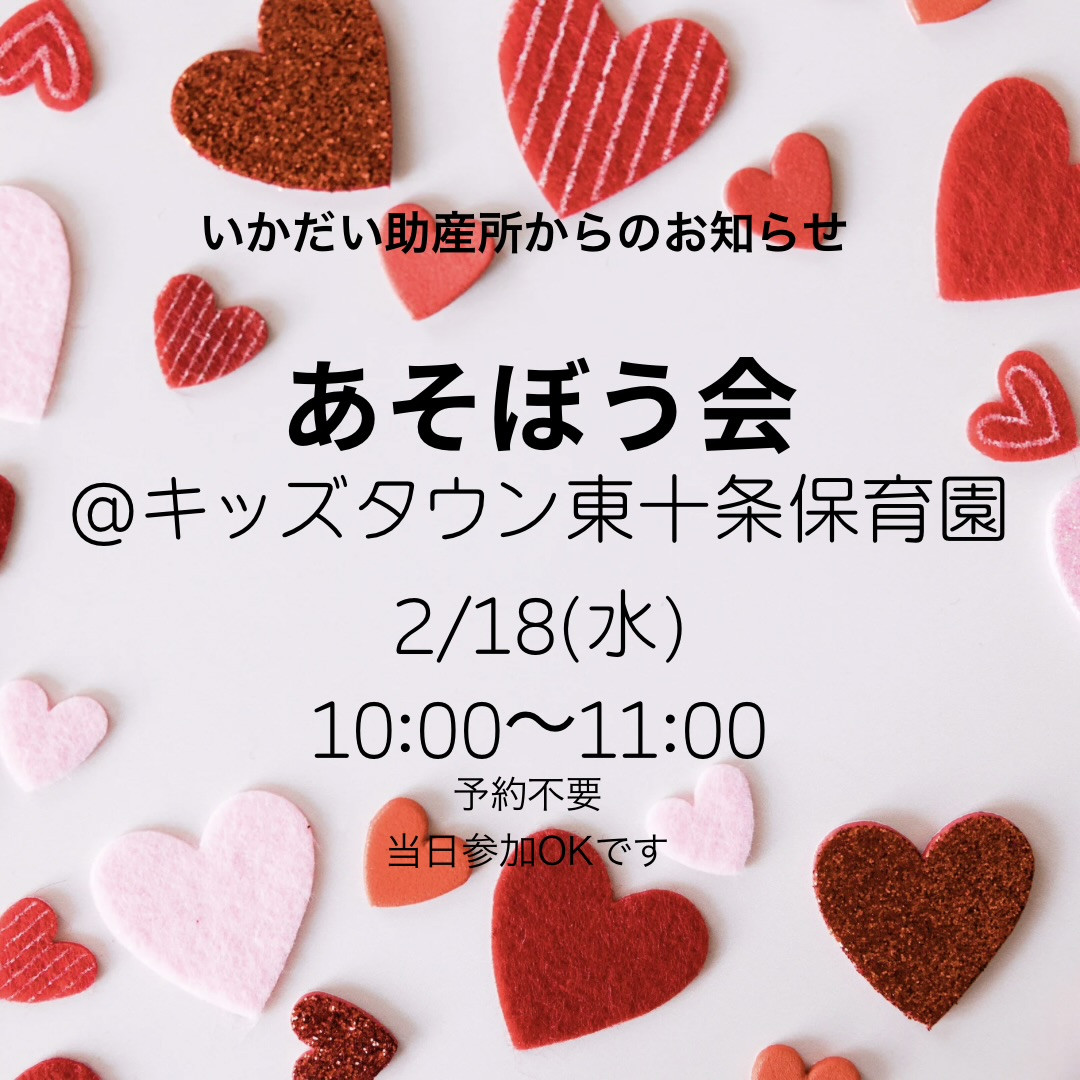 2 月あそぼう会@キッズタウン東十条保育園
