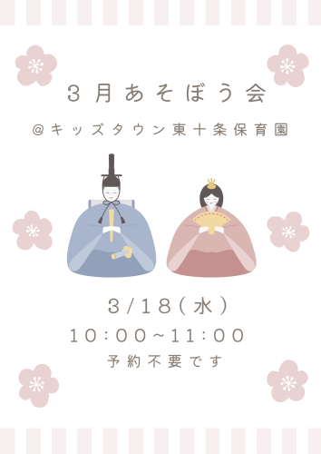 3月あそぼう会@キッズタウン東十条保育園