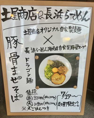 あの最強豚骨まぜそばが海南店にも上陸します‼️
