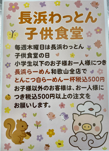 毎週木曜日は長浜らーめん和歌山のわっとん子供食堂