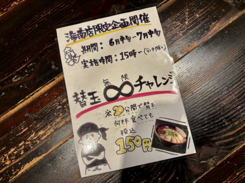 海南店限定イベント‼️替玉無限チャレンジ‼️