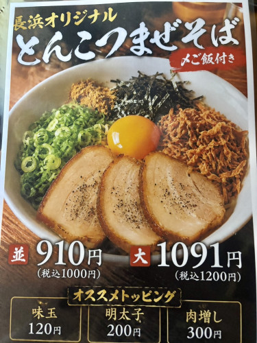 9月1日より長浜らーめん紀ノ川店限定の長浜オリジナルとんこつまぜそば始まります🔥