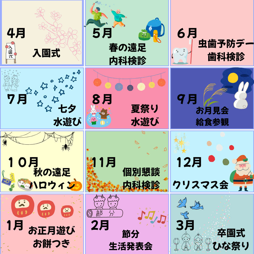 年間行事