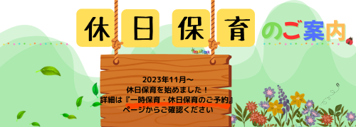 休日保育.png
