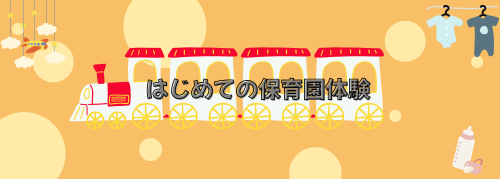 保育園体験