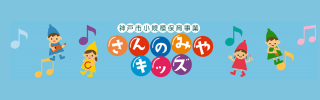 さんのみやキッズ