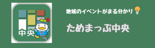 ためマップ