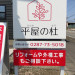 平屋の杜　敷地内看板②.JPG